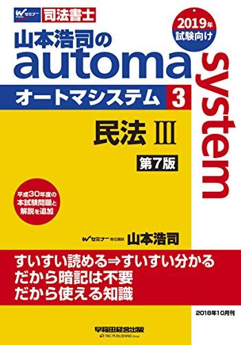 司法書士 山本浩司のautoma system (3) 民法(3) (債権編・親族・相続編) 第7版 (W(WASEDA)セミナー 司法書士) 山本 浩司