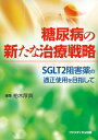 糖尿病の新たな治療戦略 ―SGLT2阻害薬の適正使用を目指して 単行本（ソフトカバー） 柏木 厚典