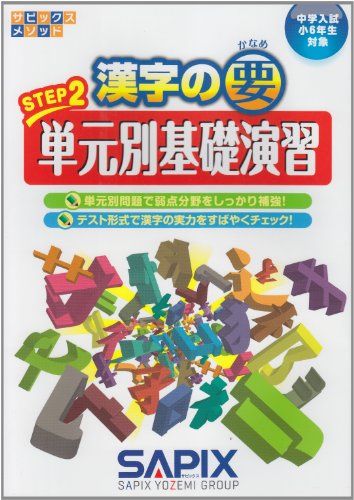 楽天参考書専門店 ブックスドリーム漢字の要STEP2単元別基礎演習―中学入試小6年生対象 （サピックスメソッド） [単行本] SAPIX