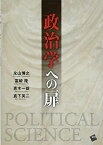 政治学への扉 [単行本（ソフトカバー）] 永山 博之、 富崎 隆、 青木 一益; 真下 英二