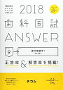 歯科国試ANSWER 2018 vol.9 歯科補綴学 1(歯冠義歯学) DES歯学教育スクール