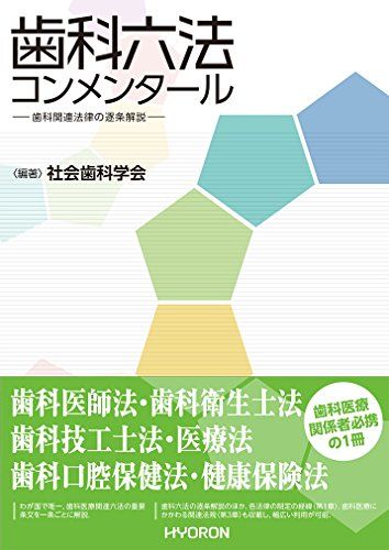 歯科六法コンメンタール: 歯科関連法律の逐条解説 社会歯科学会