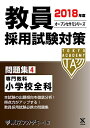 教員採用試験対策問題集〈4〉専門教科 小学校全科〈2018年度〉 (オープンセサミシリーズ) 東京アカデミー