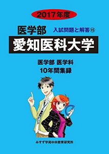 愛知医科大学 2017年度 (医学部入試問題と解答) [単行本] 入試問題検討委員会