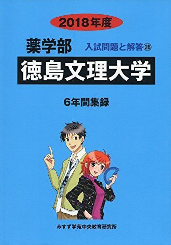 徳島文理大学 2018年度 (薬学部入試問題と解答) [単行本] みすず学苑中央教育研究所