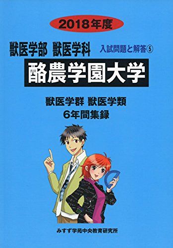 酪農学園大学 2018年度 (獣医学部入試問題と解答) みすず学苑中央教育研究所