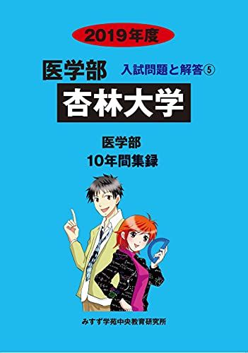 杏林大学 2019年度―10年間収録 (医学部入試問題と解答) [単行本] みすず学苑中央教育研究所