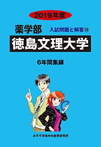 徳島文理大学 2019年度 (薬学部入試問題と解答) [単行本] みすず学苑中央教育研究所