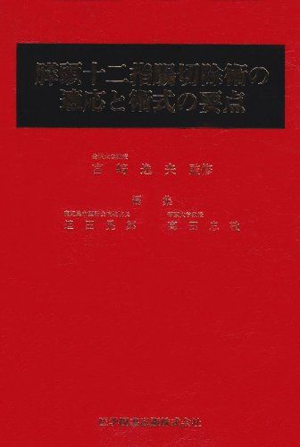 膵頭十二指腸切除術の適応と術式の要点 [単行本] 晃郎，迫田; 忠敬，高田