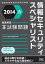 2014春 徹底解説情報セキュリティスペシャリスト本試験問題 (本試験問題シリーズ) アイテック教育研究開発部