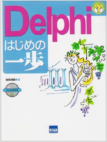 Delphiはじめの一歩 (やさしいプログラミング) 池田 成樹