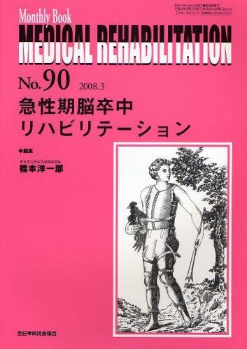 MEDICAL REHABILITATION 90―Monthly book 急性期脳卒中リハビリテーション 橋本洋一郎