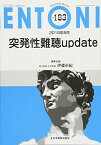 突発性難聴update (MB ENTONI(エントーニ)) 伊藤彰紀