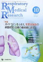 Respiratory Medical Research 1ー1―Journal of Respiratory Me 特集:ガイドラインをふまえ，気管支喘息の病態研究・治療の最前 「Resp..