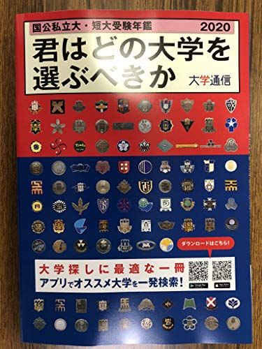 国公私立大・短大受験年鑑〈2020〉君はどの大学を選ぶべきか