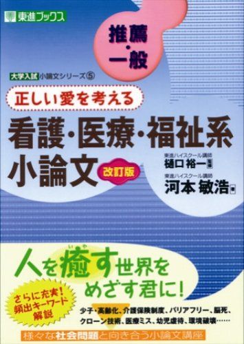 【30日間返品保証】商品説明に誤りがある場合は、無条件で弊社送料負担で商品到着後30日間返品を承ります。ご満足のいく取引となるよう精一杯対応させていただきます。※下記に商品説明およびコンディション詳細、出荷予定・配送方法・お届けまでの期間について記載しています。ご確認の上ご購入ください。【インボイス制度対応済み】当社ではインボイス制度に対応した適格請求書発行事業者番号（通称：T番号・登録番号）を印字した納品書（明細書）を商品に同梱してお送りしております。こちらをご利用いただくことで、税務申告時や確定申告時に消費税額控除を受けることが可能になります。また、適格請求書発行事業者番号の入った領収書・請求書をご注文履歴からダウンロードして頂くこともできます（宛名はご希望のものを入力して頂けます）。■商品名■推薦・一般 正しい愛を考える看護・医療・福祉系小論文―大学入試小論文シリーズ〈5〉 (東進ブックス) 河本 敏浩; 裕一 樋口■出版社■ナガセ■著者■河本 敏浩■発行年■2003/07■ISBN10■4890852824■ISBN13■9784890852826■コンディションランク■非常に良いコンディションランク説明ほぼ新品：未使用に近い状態の商品非常に良い：傷や汚れが少なくきれいな状態の商品良い：多少の傷や汚れがあるが、概ね良好な状態の商品(中古品として並の状態の商品)可：傷や汚れが目立つものの、使用には問題ない状態の商品■コンディション詳細■書き込みありません。古本ではございますが、使用感少なくきれいな状態の書籍です。弊社基準で良よりコンデションが良いと判断された商品となります。水濡れ防止梱包の上、迅速丁寧に発送させていただきます。【発送予定日について】こちらの商品は午前9時までのご注文は当日に発送致します。午前9時以降のご注文は翌日に発送致します。※日曜日・年末年始（12/31〜1/3）は除きます（日曜日・年末年始は発送休業日です。祝日は発送しています）。(例)・月曜0時〜9時までのご注文：月曜日に発送・月曜9時〜24時までのご注文：火曜日に発送・土曜0時〜9時までのご注文：土曜日に発送・土曜9時〜24時のご注文：月曜日に発送・日曜0時〜9時までのご注文：月曜日に発送・日曜9時〜24時のご注文：月曜日に発送【送付方法について】ネコポス、宅配便またはレターパックでの発送となります。関東地方・東北地方・新潟県・北海道・沖縄県・離島以外は、発送翌日に到着します。関東地方・東北地方・新潟県・北海道・沖縄県・離島は、発送後2日での到着となります。商品説明と著しく異なる点があった場合や異なる商品が届いた場合は、到着後30日間は無条件で着払いでご返品後に返金させていただきます。メールまたはご注文履歴からご連絡ください。