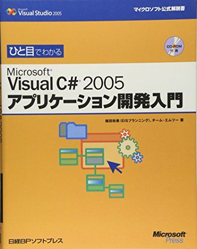 ひと目でわかる VISUAL C#2005アプリケーション開発入門 (マイクロソフト公式解説書) [単行本] 政美，植田; チームエ…