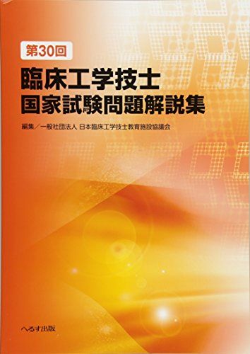 【30日間返品保証】商品説明に誤りがある場合は、無条件で弊社送料負担で商品到着後30日間返品を承ります。ご満足のいく取引となるよう精一杯対応させていただきます。※下記に商品説明およびコンディション詳細、出荷予定・配送方法・お届けまでの期間について記載しています。ご確認の上ご購入ください。【インボイス制度対応済み】当社ではインボイス制度に対応した適格請求書発行事業者番号（通称：T番号・登録番号）を印字した納品書（明細書）を商品に同梱してお送りしております。こちらをご利用いただくことで、税務申告時や確定申告時に消費税額控除を受けることが可能になります。また、適格請求書発行事業者番号の入った領収書・請求書をご注文履歴からダウンロードして頂くこともできます（宛名はご希望のものを入力して頂けます）。■商品名■第30回臨床工学技士国家試験問題解説集 [単行本] 日本臨床工学技士教育施設協議会■出版社■へるす出版■著者■日本臨床工学技士教育施設協議会■発行年■43070■ISBN10■489269939X■ISBN13■9784892699399■コンディションランク■良いコンディションランク説明ほぼ新品：未使用に近い状態の商品非常に良い：傷や汚れが少なくきれいな状態の商品良い：多少の傷や汚れがあるが、概ね良好な状態の商品(中古品として並の状態の商品)可：傷や汚れが目立つものの、使用には問題ない状態の商品■コンディション詳細■書き込みありません。古本のため多少の使用感やスレ・キズ・傷みなどあることもございますが全体的に概ね良好な状態です。水濡れ防止梱包の上、迅速丁寧に発送させていただきます。【発送予定日について】こちらの商品は午前9時までのご注文は当日に発送致します。午前9時以降のご注文は翌日に発送致します。※日曜日・年末年始（12/31〜1/3）は除きます（日曜日・年末年始は発送休業日です。祝日は発送しています）。(例)・月曜0時〜9時までのご注文：月曜日に発送・月曜9時〜24時までのご注文：火曜日に発送・土曜0時〜9時までのご注文：土曜日に発送・土曜9時〜24時のご注文：月曜日に発送・日曜0時〜9時までのご注文：月曜日に発送・日曜9時〜24時のご注文：月曜日に発送【送付方法について】ネコポス、宅配便またはレターパックでの発送となります。関東地方・東北地方・新潟県・北海道・沖縄県・離島以外は、発送翌日に到着します。関東地方・東北地方・新潟県・北海道・沖縄県・離島は、発送後2日での到着となります。商品説明と著しく異なる点があった場合や異なる商品が届いた場合は、到着後30日間は無条件で着払いでご返品後に返金させていただきます。メールまたはご注文履歴からご連絡ください。