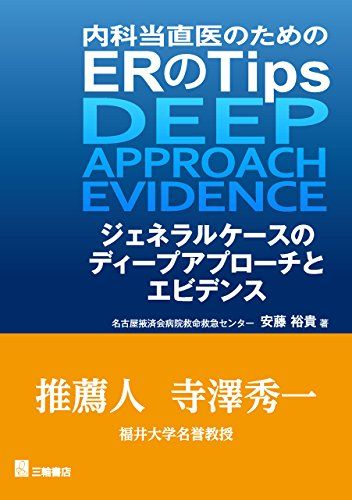 内科当直医のためのERのTips―ジェネラルケースのディープアプローチとエビデンス  安藤 裕貴