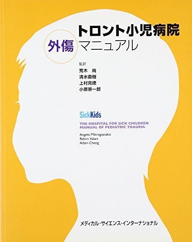 トロント小児病院外傷マニュアル [単行本（ソフトカバー）] 荒木 尚、 清水 直樹、 上村 克徳; 小原 崇一郎