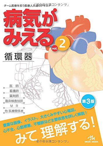 病気がみえる vol.2 循環器―Medical Disease:An Illustrated Reference 医療情報科学研究所