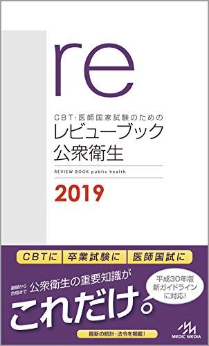 CBT・医師国家試験のためのレビューブック 公衆衛生 2019 国試対策問題編集委員会