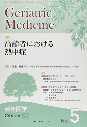 Geriatric Medicine Vol.52No.5―老年医学 特集:高齢者における熱中症