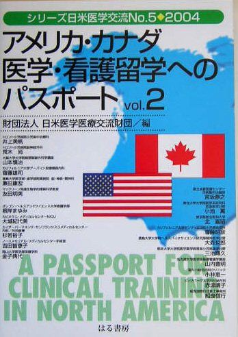 アメリカ・カナダ医学・看護留学へのパスポート vol.2 (シリーズ日米医学交流 5-2004) 日米医学医療交流財団