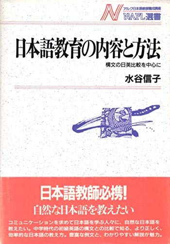日本語教育の内容と方法: 構文の日英比較を中心に (NAFL選書 4) 水谷 信子