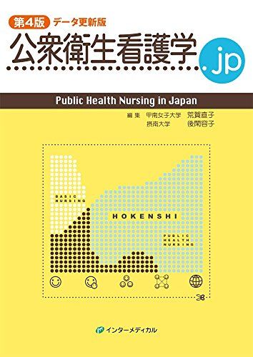 公衆衛生看護学.jp 第4版 データ更新版 [単行本] 荒賀