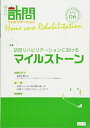 訪問リハビリテーションにおけるマイルストーン 隔月刊『訪問リハビリテーション』 第7巻 第6号2018年2 3月号(通巻42号)