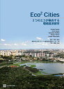 Eco2 Cities―2つのエコが融合する環境経済都市 単行本 Suzuki，Hiroaki Moffatt，Sebastian Yabuki，Nanae Maruyama，Hinako Dastur，Arish 秀文，井村 啓恵，千葉