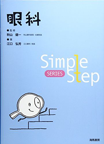 楽天参考書専門店 ブックスドリーム眼科 （Simple Step SERIES） [単行本] 江口 弘芳