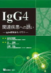 IgG4関連疾患への誘い IgG4研究会、 川 茂幸、 川野充弘; 谷内江昭宏