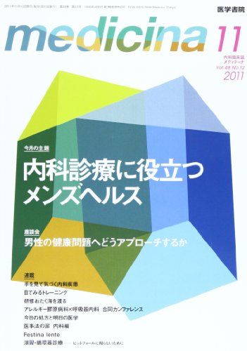 medicina メディチーナ 2011年 11月号 内科診療に役立つメンズヘルス