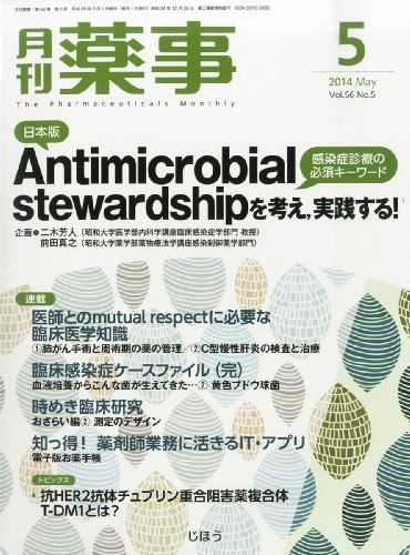 月刊 薬事 2014年 05月号 日本版Antimicrobial stewardshipを考え，実践する! 