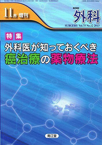 外科 2013年11月増刊号 Vol.75 No.12 「外科医が知っておくべき癌治療の薬物療法」 [雑誌] 南江堂
