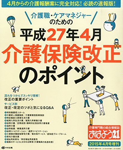 おはよう21増刊　介護職・ケアマネジャーのための　平成27年4月介護保険改正のポイント 2015年4月号