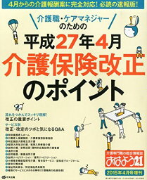 おはよう21増刊　介護職・ケアマネジャーのための　平成27年4月介護保険改正のポイント 2015年4月号