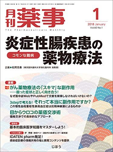 月刊薬事 2018年 01 月号 [雑誌]（特集：コモンな難病 炎症性腸疾患の薬物療法）