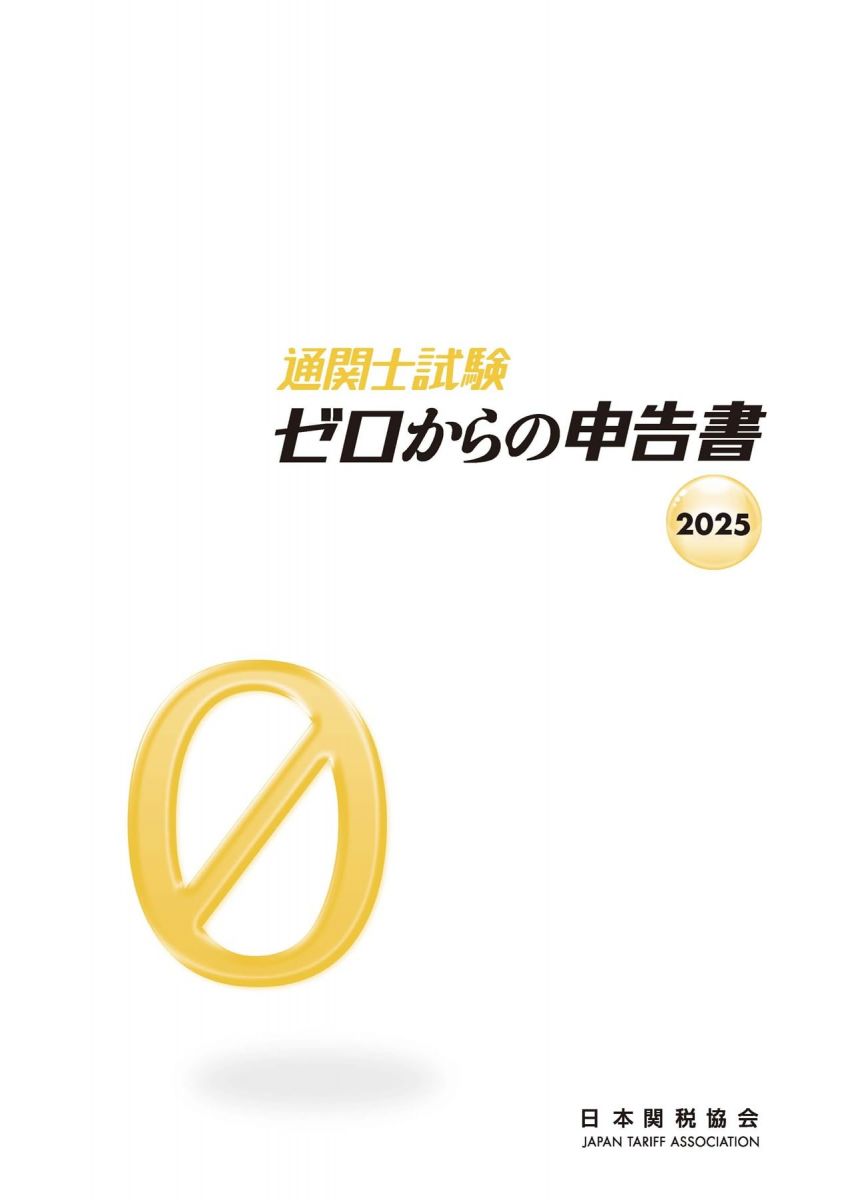 【30日間返品保証】商品説明に誤りがある場合は、無条件で弊社送料負担で商品到着後30日間返品を承ります。【最短翌日到着】正午12時まで（日曜日は午前9時まで）の注文は当日発送（土日祝も発送）。関東・関西・中部・中国・四国・九州地方は翌日お届け、東北地方・新潟県・北海道・沖縄県は翌々日にお届けします。【インボイス制度対応済み】当社ではインボイス制度に対応した適格請求書発行事業者番号（通称：T番号・登録番号）を印字した納品書（明細書）を商品に同梱してお送りしております。こちらをご利用いただくことで、税務申告時や確定申告時に消費税額控除を受けることが可能になります。また、適格請求書発行事業者番号の入った領収書・請求書をご注文履歴からダウンロードしていただくこともできます（宛名はご希望のものを入力していただけます）。ご満足のいく取引となるよう精一杯対応させていただきます。※下記に商品説明およびコンディション詳細、出荷予定・配送方法・お届けまでの期間について記載しています。ご確認の上ご購入ください。■商品名■通関士試験ゼロからの申告書2025■出版社■日本関税協会■著者■日本関税協会■発行年■2025/05/20■ISBN10■4888955352■ISBN13■9784888955355■コンディションランク■良いコンディションランク説明ほぼ新品：未使用に近い状態の商品非常に良い：傷や汚れが少なくきれいな状態の商品良い：多少の傷や汚れがあるが、概ね良好な状態の商品(中古品として並の状態の商品)可：傷や汚れが目立つものの、使用には問題ない状態の商品■コンディション詳細■書き込みありません。古本のため多少の使用感やスレ・キズ・傷みなどあることもございますが全体的に概ね良好な状態です。水濡れ防止梱包の上、迅速丁寧に発送させていただきます。【発送予定日について】正午12時まで（日曜日は午前9時まで）のご注文は当日に発送いたします。正午12時（日曜日は午前9時）以降のご注文は翌日に発送いたします（土曜日・日曜日・祝日も発送しています）。※土曜日・祝日も正午12時までのご注文は当日に発送いたします。※年末年始（12/31〜1/3）は除きます。(例)・月曜0時〜12時までのご注文：月曜日に発送・月曜12時〜24時までのご注文：火曜日に発送・土曜0時〜12時までのご注文：土曜日に発送・土曜12時〜24時のご注文：日曜日に発送・日曜0時〜9時までのご注文：日曜日に発送・日曜9時〜24時のご注文：月曜日に発送【送付方法について】ネコポス、宅配便またはレターパックでの発送となります。東北地方・新潟県・北海道・沖縄県・離島以外は、発送翌日に到着します。東北地方・新潟県・北海道・沖縄県・離島は、発送後2日での到着となります。商品説明と著しく異なる点があった場合や異なる商品が届いた場合は、到着後30日間は無条件で着払いでご返品後に返金させていただきます。メールまたはご注文履歴からご連絡ください。