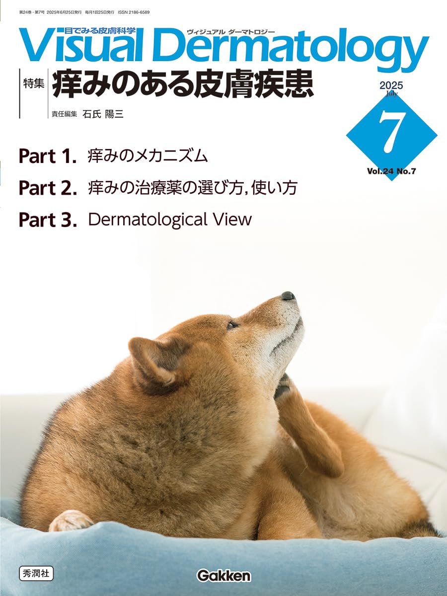 Visual D. 2025年7月号 Vol.24 No.7: 痒みのある皮膚疾患 (Visual Dermatology)