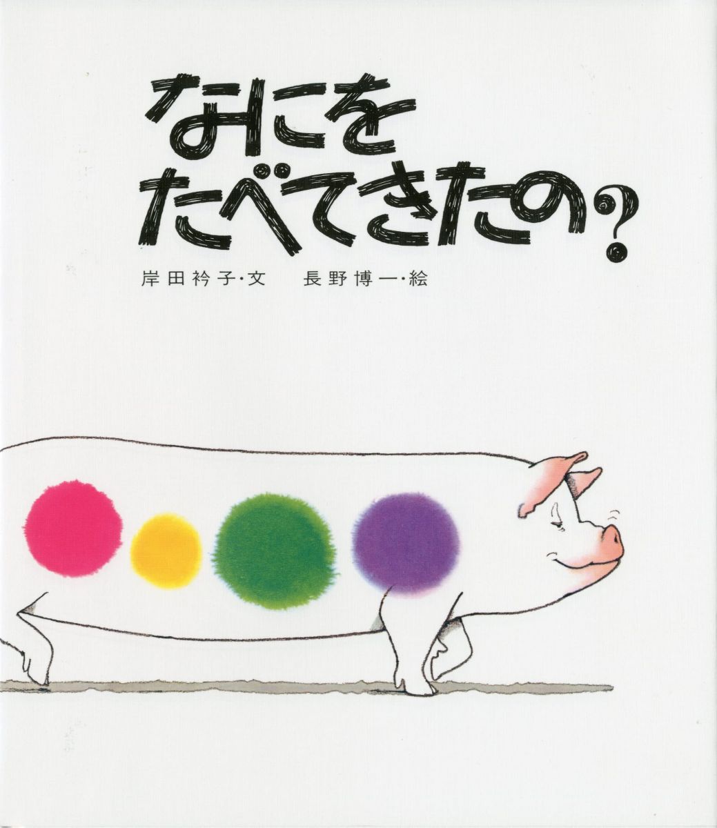 なにをたべてきたの?