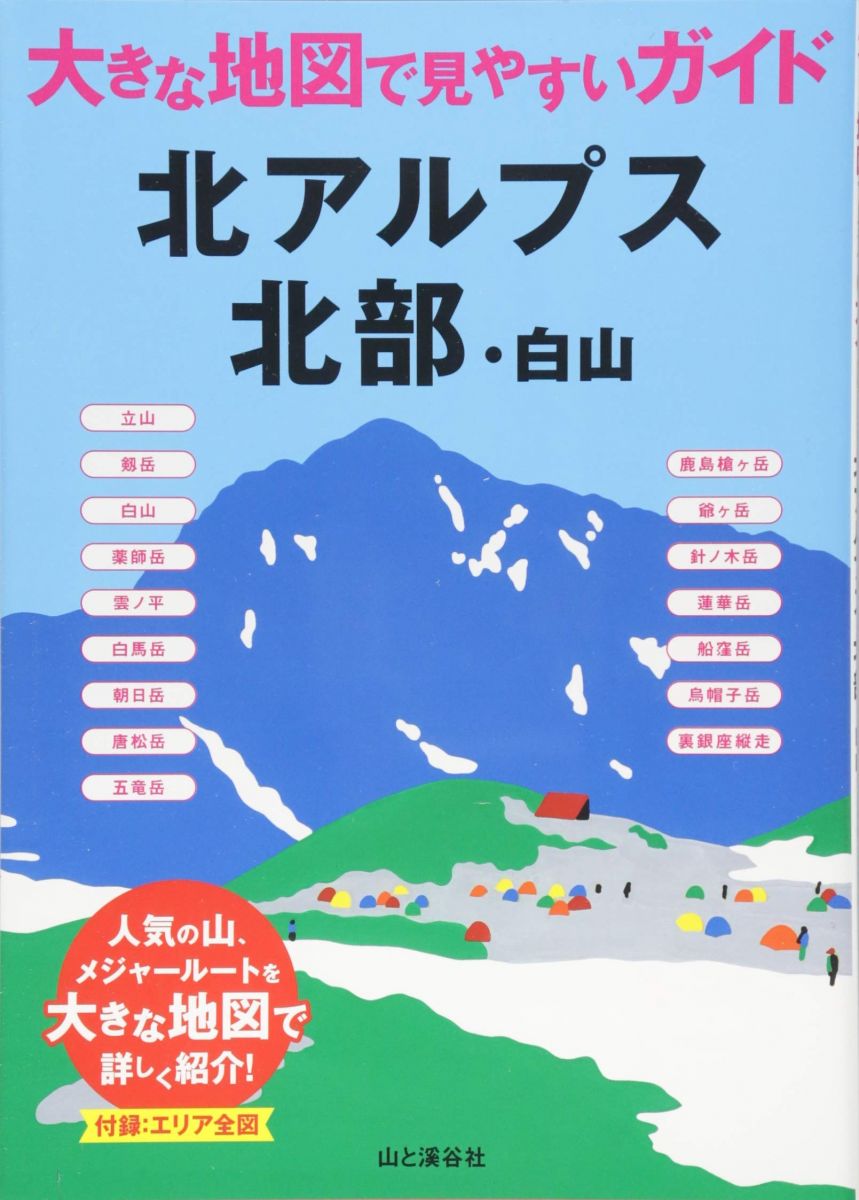 北アルプス北部・白山 (大きな地図で見やすいガイド)