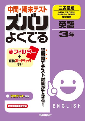 中間・期末テスト ズバリよくでる 英語 三省堂版 ニュークラウンE．シリーズ 3年