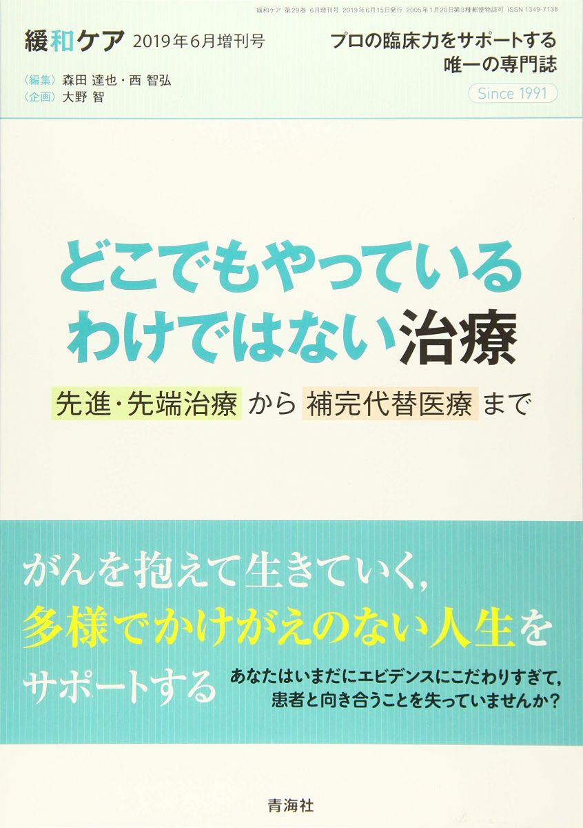 緩和ケア 2019年6月増刊号 (どこでもやっているわけではない治療 先進 先端医療から補完代替医療まで) 森田 達也 鈴木 梢 西 智弘 和田 仁 砂川 優 中島 貴子 宮崎 紳一郎 米村 豊 高橋 秀美 阿部 吉伸 高橋 豊 今村 貴樹 堀 信一 星