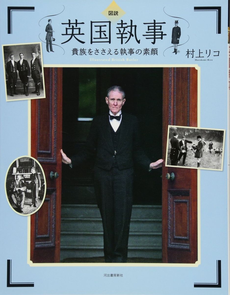 図説 英国執事　貴族をささえる執事の素顔 (ふくろうの本/世界の文化)