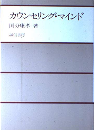カウンセリング・マインド