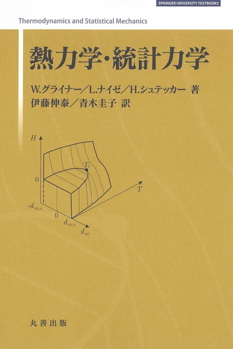 【30日間返品保証】商品説明に誤りがある場合は、無条件で弊社送料負担で商品到着後30日間返品を承ります。【最短翌日到着】正午12時まで（日曜日は午前9時まで）の注文は当日発送（土日祝も発送）。関東・関西・中部・中国・四国・九州地方は翌日お届け、東北地方・新潟県・北海道・沖縄県は翌々日にお届けします。【インボイス制度対応済み】当社ではインボイス制度に対応した適格請求書発行事業者番号（通称：T番号・登録番号）を印字した納品書（明細書）を商品に同梱してお送りしております。こちらをご利用いただくことで、税務申告時や確定申告時に消費税額控除を受けることが可能になります。また、適格請求書発行事業者番号の入った領収書・請求書をご注文履歴からダウンロードしていただくこともできます（宛名はご希望のものを入力していただけます）。ご満足のいく取引となるよう精一杯対応させていただきます。※下記に商品説明およびコンディション詳細、出荷予定・配送方法・お届けまでの期間について記載しています。ご確認の上ご購入ください。■商品名■熱力学・統計力学 (SPRINGER UNIVERSITY TEXTBOOKS)■出版社■丸善出版■著者■伊藤 伸泰■発行年■2021/09/29■ISBN10■4621065734■ISBN13■9784621065730■コンディションランク■良いコンディションランク説明ほぼ新品：未使用に近い状態の商品非常に良い：傷や汚れが少なくきれいな状態の商品良い：多少の傷や汚れがあるが、概ね良好な状態の商品(中古品として並の状態の商品)可：傷や汚れが目立つものの、使用には問題ない状態の商品■コンディション詳細■書き込みありません。古本のため多少の使用感やスレ・キズ・傷みなどあることもございますが全体的に概ね良好な状態です。水濡れ防止梱包の上、迅速丁寧に発送させていただきます。【発送予定日について】正午12時まで（日曜日は午前9時まで）のご注文は当日に発送いたします。正午12時（日曜日は午前9時）以降のご注文は翌日に発送いたします（土曜日・日曜日・祝日も発送しています）。※土曜日・祝日も正午12時までのご注文は当日に発送いたします。※年末年始（12/31〜1/3）は除きます。(例)・月曜0時〜12時までのご注文：月曜日に発送・月曜12時〜24時までのご注文：火曜日に発送・土曜0時〜12時までのご注文：土曜日に発送・土曜12時〜24時のご注文：日曜日に発送・日曜0時〜9時までのご注文：日曜日に発送・日曜9時〜24時のご注文：月曜日に発送【送付方法について】ネコポス、宅配便またはレターパックでの発送となります。東北地方・新潟県・北海道・沖縄県・離島以外は、発送翌日に到着します。東北地方・新潟県・北海道・沖縄県・離島は、発送後2日での到着となります。商品説明と著しく異なる点があった場合や異なる商品が届いた場合は、到着後30日間は無条件で着払いでご返品後に返金させていただきます。メールまたはご注文履歴からご連絡ください。