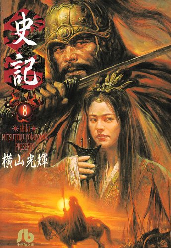 Other - 史記 (8) (小学館文庫 よF 8)